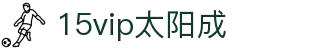 15vip太阳成(Macau)官网